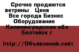 Срочно продаются ветрины › Цена ­ 30 000 - Все города Бизнес » Оборудование   . Калининградская обл.,Балтийск г.